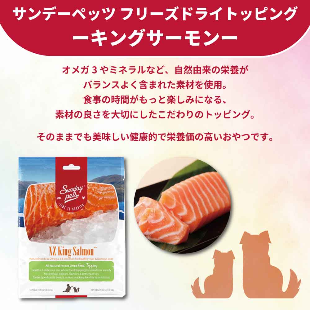 サンデーペッツ フリーズドライ トッピング キングサーモン 50g ペット 犬 猫 おやつ トリーツ トッピング ふりかけ サケ ご褒美 手作り 着色料 香料 防腐剤不使用 ニュージーランド