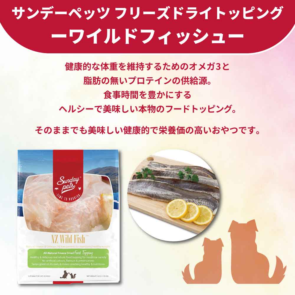 サンデーペッツ フリーズドライ トッピング ワイルドフィッシュ 50g ペット 犬 猫 おやつ トリーツ トッピング ふりかけ ホキ ご褒美 手作り 着色料 香料 防腐剤不使用 ニュージーランド