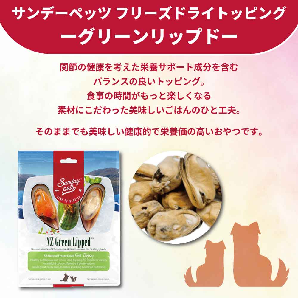 サンデーペッツ フリーズドライ トッピング グリーンリップド 50g ペット 犬 猫 おやつ トリーツ トッピング ふりかけ 牡蠣 カキご褒美 手作り 着色料 香料 防腐剤不使用 ニュージーランド