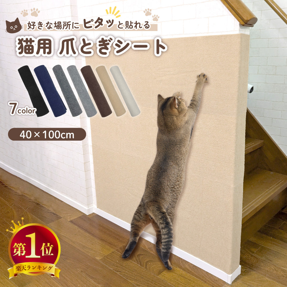 ピタッと貼れる 爪とぎシート 猫 猫用 爪とぎ 爪研ぎ ひっかき 引っ掻き 防止 シート カバー シール はがせる マット カーペット ソファ ソファー ベッド 床 畳 ドア 家具 壁 壁紙 柱 保護 傷防止 ストレス解消 貼付け 好きなサイズにカット可能 40 x 100cm