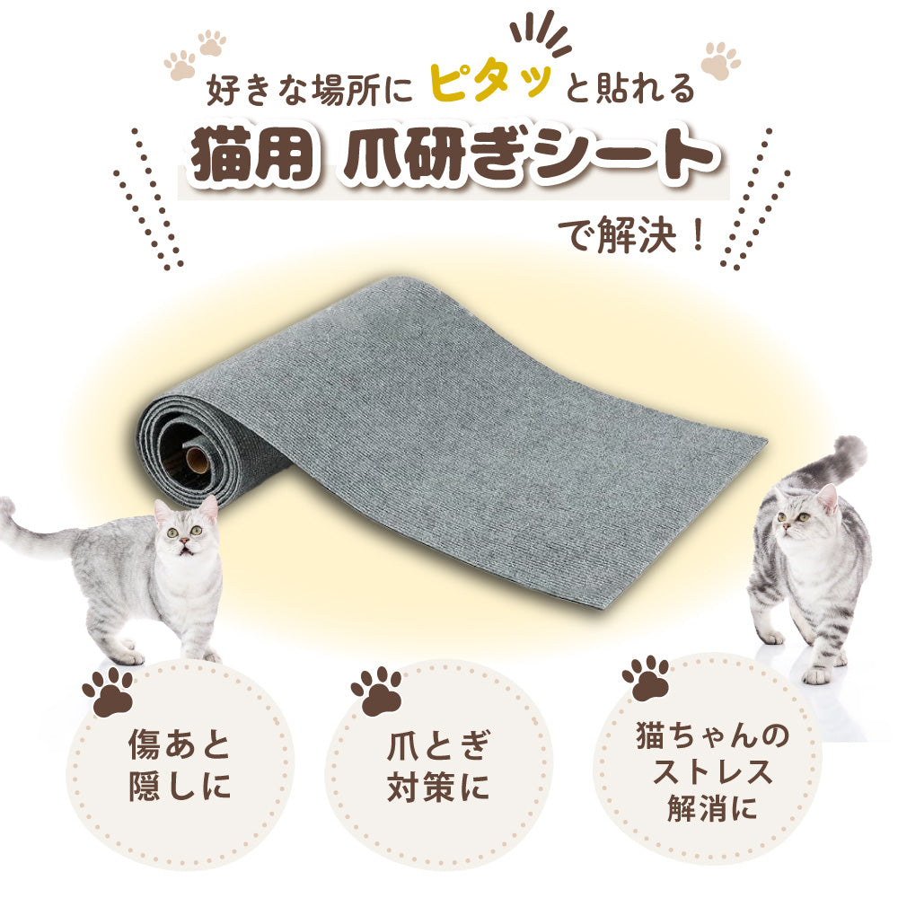 ピタッと貼れる 爪とぎシート 猫 猫用 爪とぎ 爪研ぎ ひっかき 引っ掻き 防止 シート カバー シール はがせる マット カーペット ソファ ソファー ベッド 床 畳 ドア 家具 壁 壁紙 柱 保護 傷防止 ストレス解消 貼付け 好きなサイズにカット可能 60 x 200cm