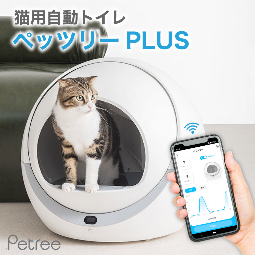 PETREE ペッツリー PLUS 猫 トイレ 自動 大型 自動トイレ 自動猫トイレ ネコ自動トイレ 猫トイレ 猫のトイレ ネコのトイレ 全自動 自動ネコトイレ 全自動猫トイレ 本体 大きめ 多頭飼い おしゃれ 人気 消臭 猫砂 掃除 飛び散り防止 ねこ ネコ スマホ 遠隔操作