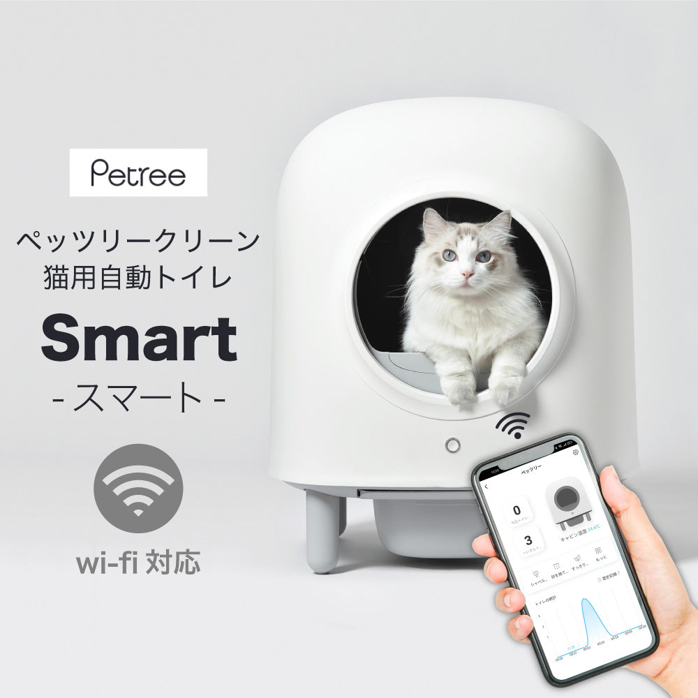 PETREE ペッツリー SMART 猫 トイレ 自動 大型 自動トイレ 自動猫トイレ ネコ自動トイレ 猫トイレ 猫のトイレ ネコのトイレ 全自動 自動ネコトイレ 全自動猫トイレ 本体 大きめ 多頭飼い おしゃれ 人気 消臭 猫砂 掃除 飛び散り防止 ねこ ネコ スマホ 遠隔操作