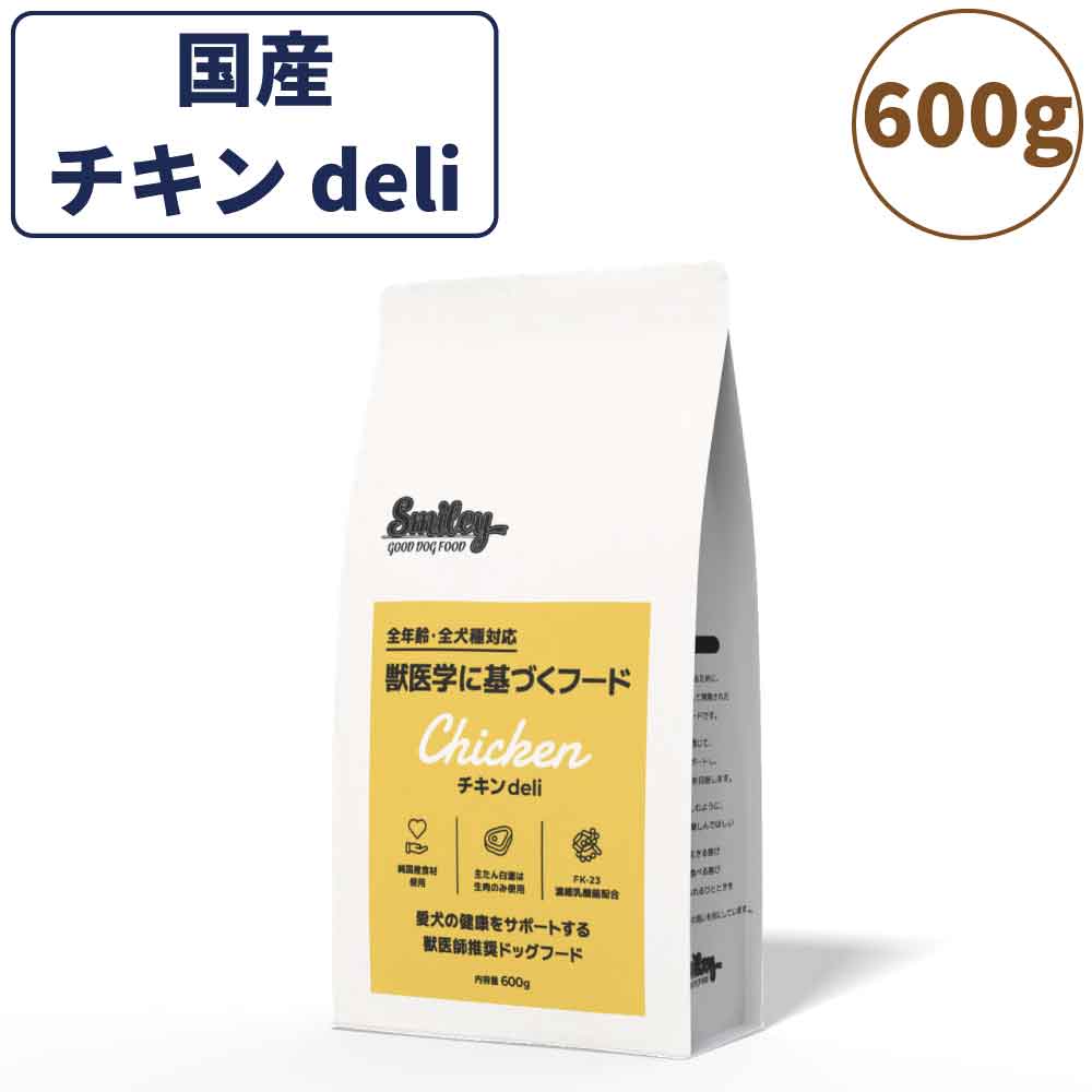 スマイリー チキンdeli 600g ドッグフード 無添加 国産 一般食 小型犬 中型犬 大型犬 鶏肉 乳酸菌 グルテンフリー 無着色 オイルコーティング不使用 低GI 大麦 国内製造 Smiley