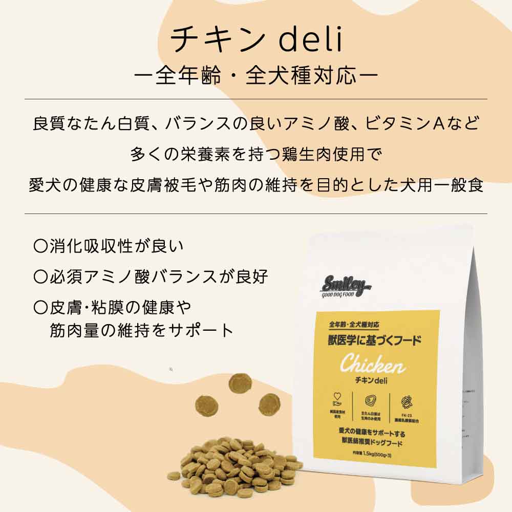 スマイリー チキンdeli 600g ドッグフード 無添加 国産 一般食 小型犬 中型犬 大型犬 鶏肉 乳酸菌 グルテンフリー 無着色 オイルコーティング不使用 低GI 大麦 国内製造 Smiley