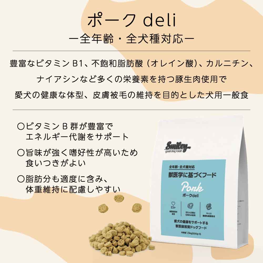 スマイリー ポークdeli 600g ドッグフード 無添加 国産 一般食 小型犬 中型犬 大型犬 豚肉 乳酸菌 グルテンフリー 無着色 オイルコーティング不使用 低GI 大麦 国内製造 Smiley