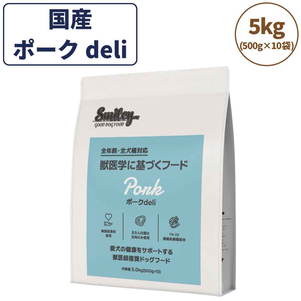 スマイリー ポークdeli 5kg ドッグフード 無添加 国産 一般食 小型犬 中型犬 大型犬 豚肉 乳酸菌 グルテンフリー 無着色 オイルコーティング不使用 低GI 大麦 国内製造 Smiley