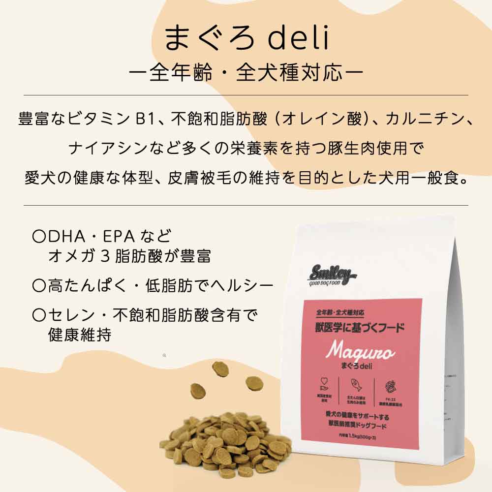スマイリー まぐろdeli 1.5kg ドッグフード 無添加 国産 一般食 小型犬 中型犬 大型犬 マグロ 鮪 魚 乳酸菌 グルテンフリー 無着色 オイルコーティング不使用 低GI 大麦 国内製造 Smiley