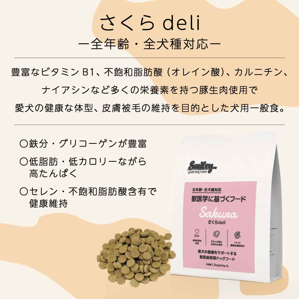 スマイリー さくらdeli 5kg ドッグフード 無添加 国産 一般食 小型犬 中型犬 大型犬 馬肉 乳酸菌 グルテンフリー 無着色 オイルコーティング不使用 低GI 大麦 国内製造 Smiley