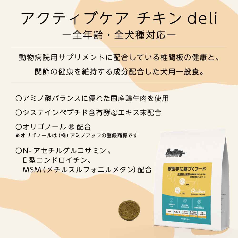 スマイリー アクティブケア チキン deli 1.5kg ドッグフード 無添加 国産 一般食 小型犬 中型犬 大型犬 鶏肉 椎間板 関節 乳酸菌 グルテンフリー 無着色 オイルコーティング不使用 低GI 大麦 国内製造 Smiley