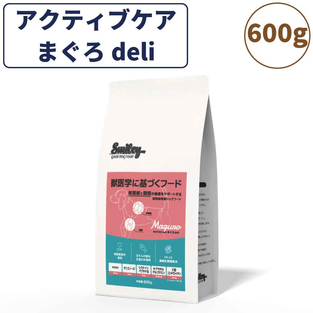 スマイリー アクティブケア まぐろ deli 600g ドッグフード 無添加 国産 一般食 小型犬 中型犬 大型犬 マグロ 鮪 魚 椎間板 関節 乳酸菌 グルテンフリー 無着色 オイルコーティング不使用 低GI 大麦 国内製造 Smiley