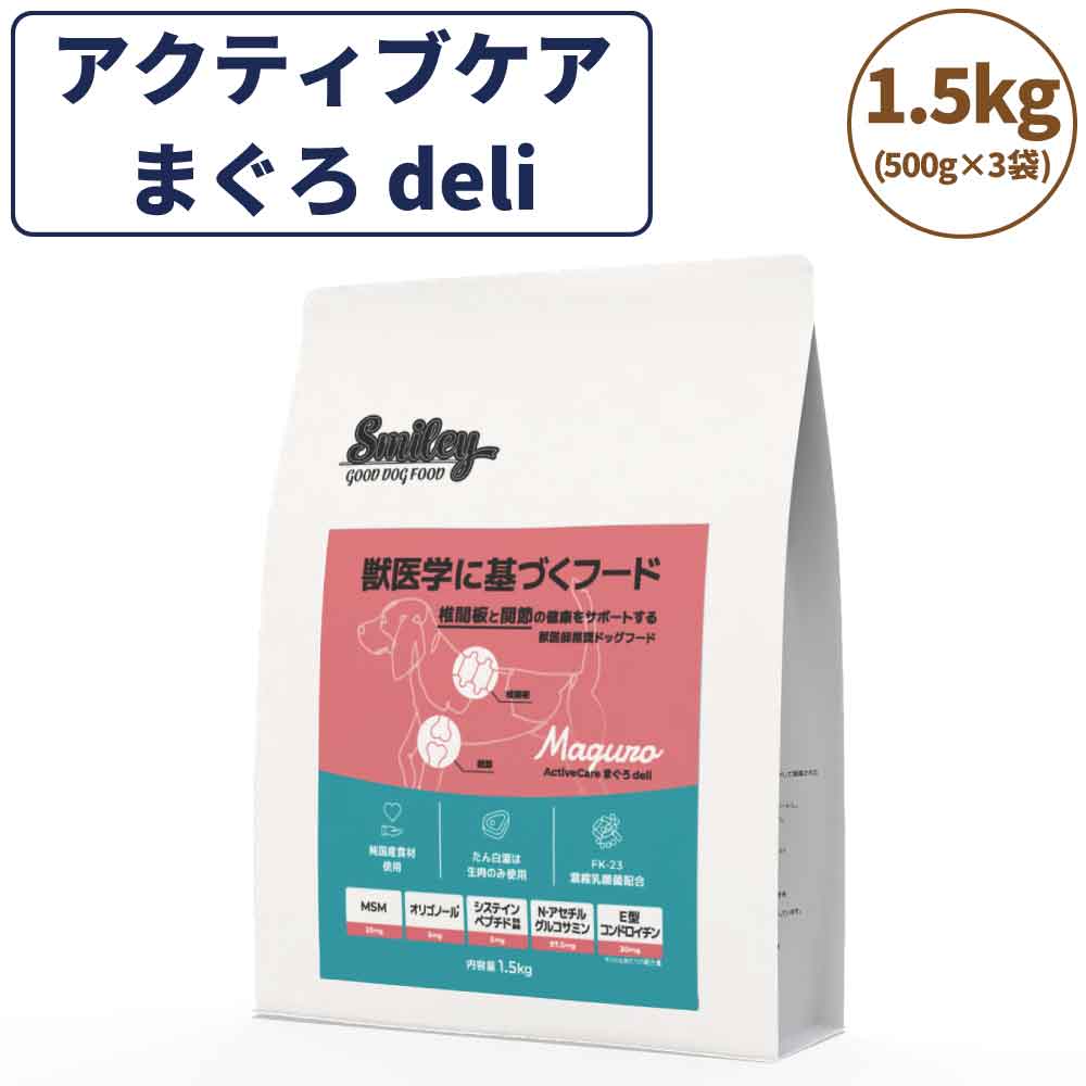 スマイリー アクティブケア まぐろ deli 1.5kg ドッグフード 無添加 国産 一般食 小型犬 中型犬 大型犬 マグロ 鮪 魚 椎間板 関節 乳酸菌 グルテンフリー 無着色 オイルコーティング不使用 低GI 大麦 国内製造 Smiley