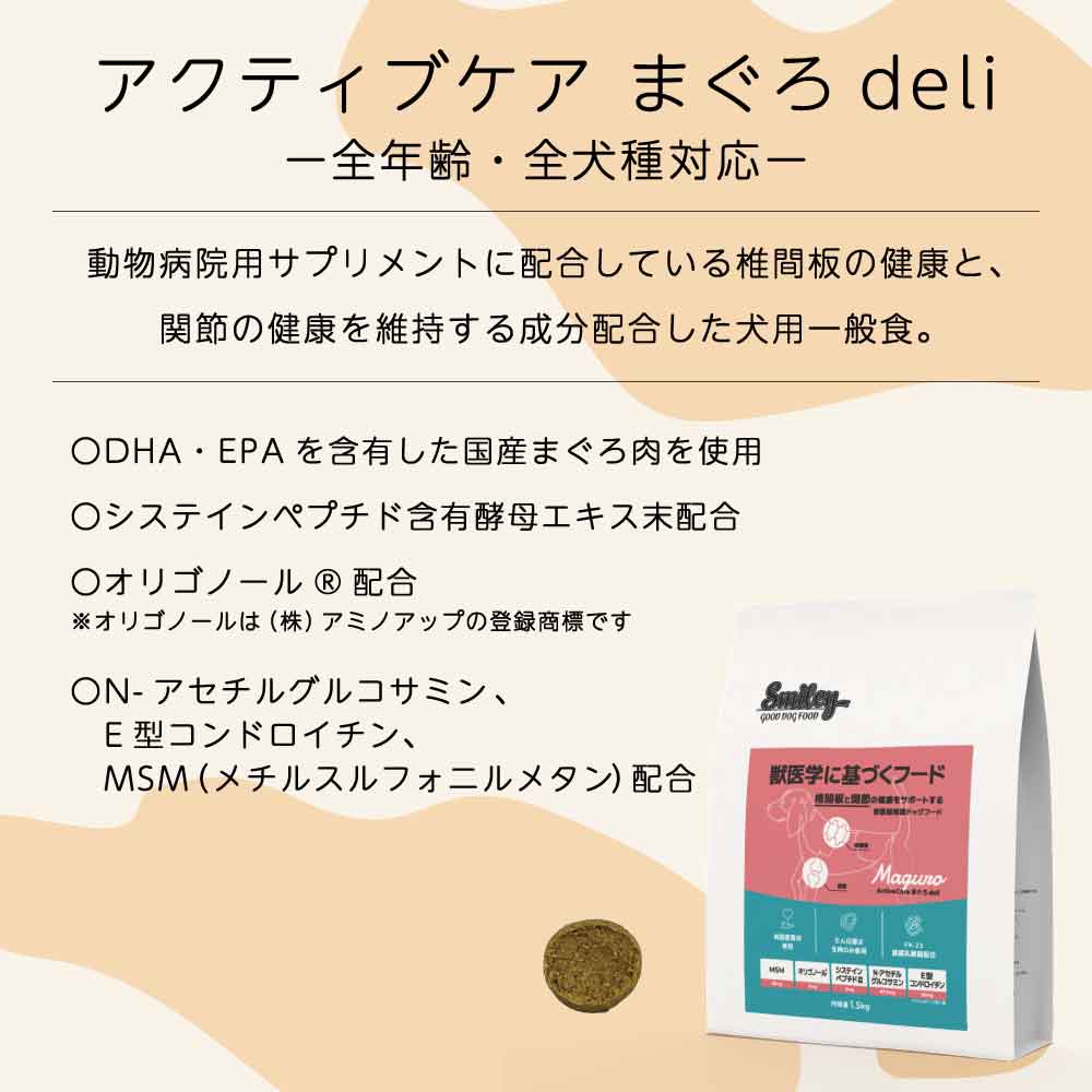スマイリー アクティブケア まぐろ deli 1.5kg ドッグフード 無添加 国産 一般食 小型犬 中型犬 大型犬 マグロ 鮪 魚 椎間板 関節 乳酸菌 グルテンフリー 無着色 オイルコーティング不使用 低GI 大麦 国内製造 Smiley
