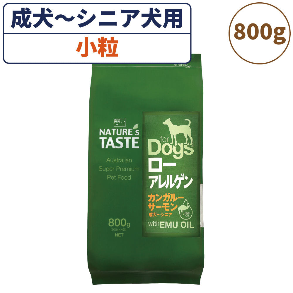 ネイチャーズテイスト ロー アレルゲン カンガルー&サーモン 800g(200gx4袋) 犬 フード ドッグフード ドライ 小粒 成犬用 高齢犬用 無添加 オーストラリア エミューオイル グレインフリー アレルギー対策