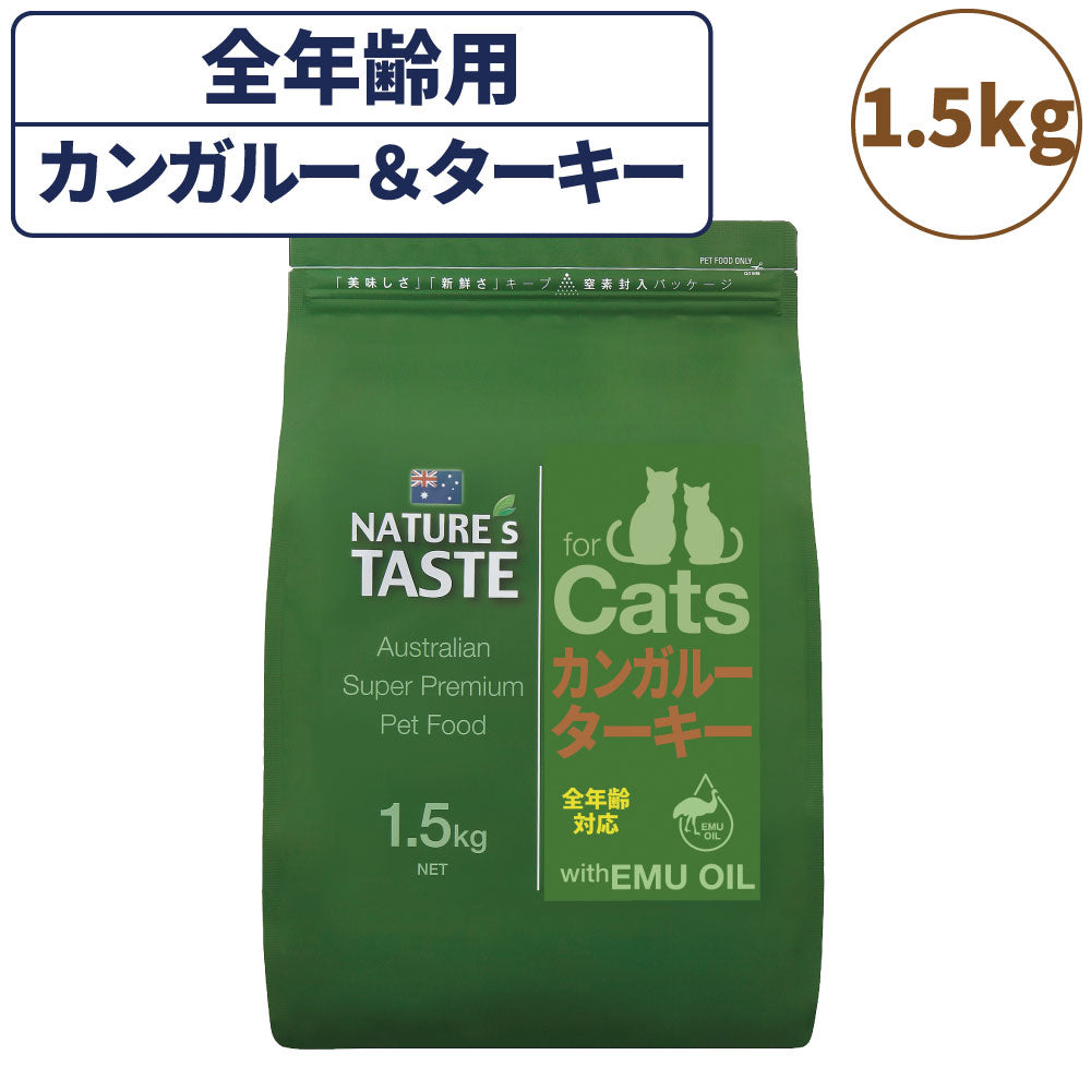 ネイチャーズテイスト キャット カンガルー&ターキー 1.5kg 猫 フード キャットフード ドライ 子猫用 成猫用 全年齢対応 無添加 オーストラリア エミューオイル グレインフリー グルテンフリー アレルギー対策