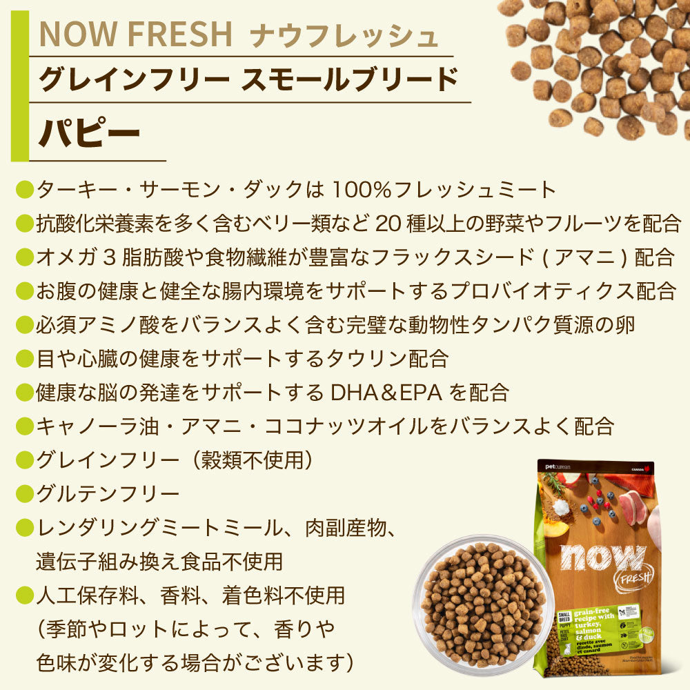 ナウフレッシュ グレインフリー スモールブリード パピー 2.3kg 犬 ドッグフード 犬用フード ドライフード ドライ 穀物不使用 子犬用 小粒 NOW FRESH
