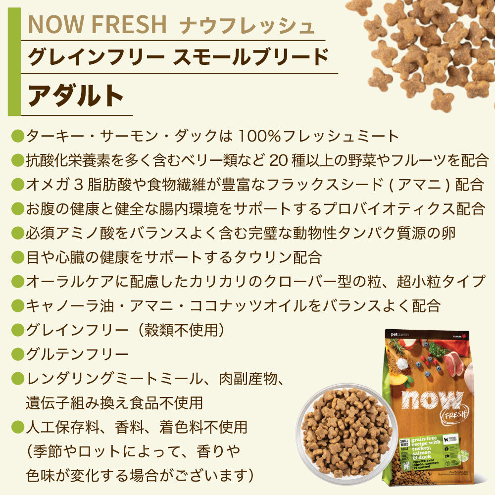 ナウフレッシュ グレインフリー スモールブリード アダルト 2.3kg 犬 ドッグフード 犬用フード ドライフード ドライ 穀物不使用 成犬用 小粒 NOW FRESH