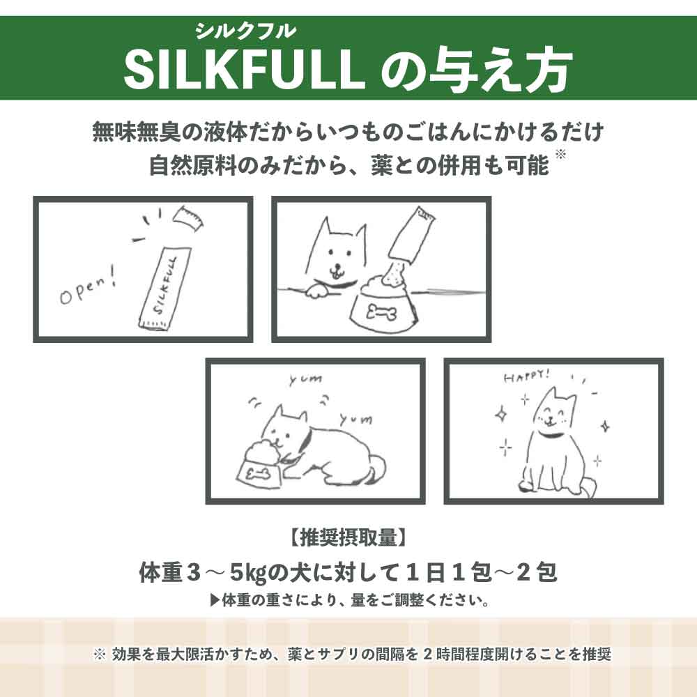 シルクフル 犬用 3gX7包 シルクサプリメント 犬 サプリ 腎臓ケア 腎ケア ニオイ対策 国産 無添加 アレルゲンフリー オーガニックシルク GMP認定工場 無味無臭 液体 ふりかけ トッピング 簡単 安心 安全 SILKFULL