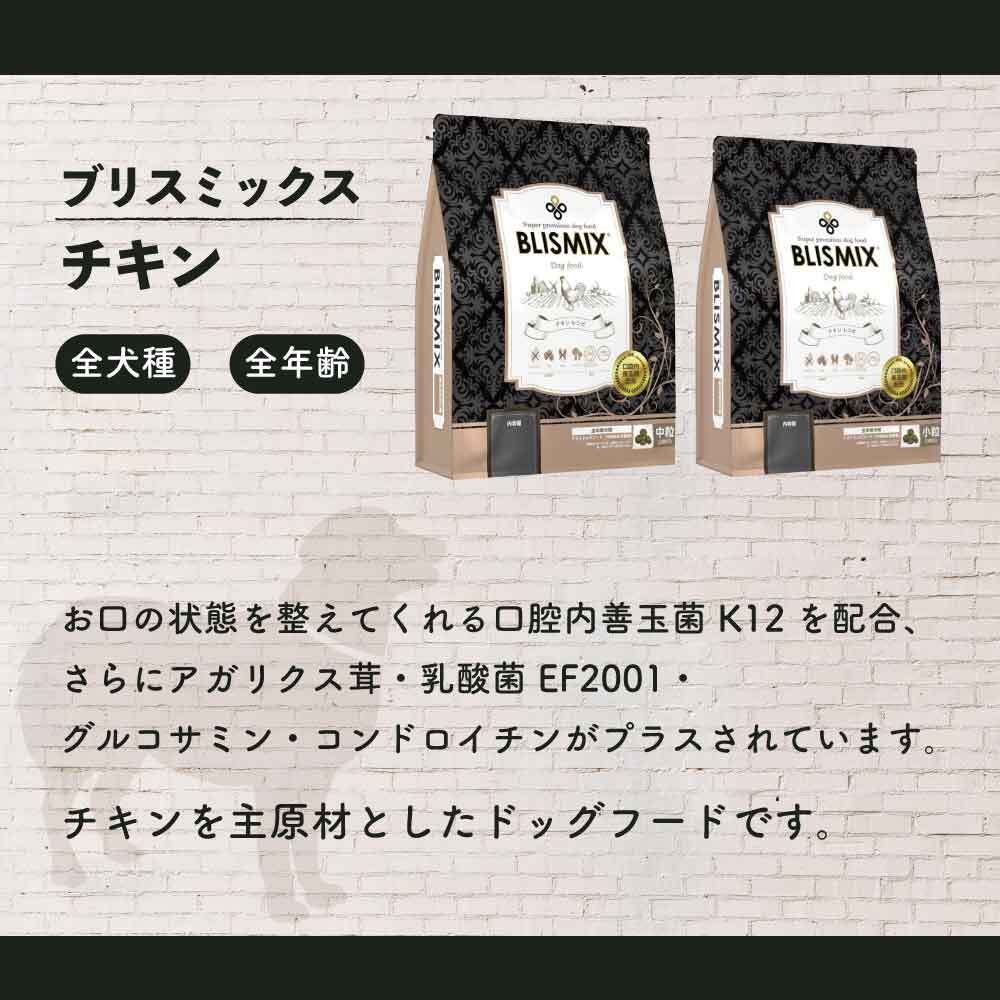 ブリスミックス チキン 中粒 1kg 犬 フード 犬用フード ドッグフード 全年齢用 アガリクス 乳酸菌 口腔内 善玉菌 無添加 無着色 アレルギー BLISMIX