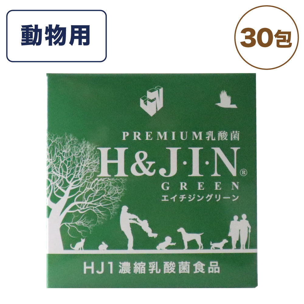Premium 乳酸菌 エイチジングリーン 動物用 30包(1g×30袋) ペット 犬 猫 小動物 乳酸菌 サプリメント サプリ 粉末 個包装 分包 エイチアンドジン JIN H&J ジン 動物 死菌 HJ1 腸活 善玉菌 H&JIN