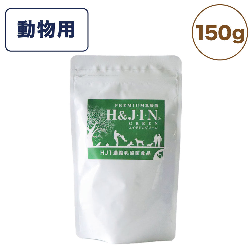 Premium 乳酸菌 エイチジングリーン 動物用 150g ペット 犬 猫 小動物 乳酸菌 サプリメント サプリ 粉末大容量 エイチアンドジン JIN H&J ジン 動物 死菌 HJ1 腸活 善玉菌 H&JIN