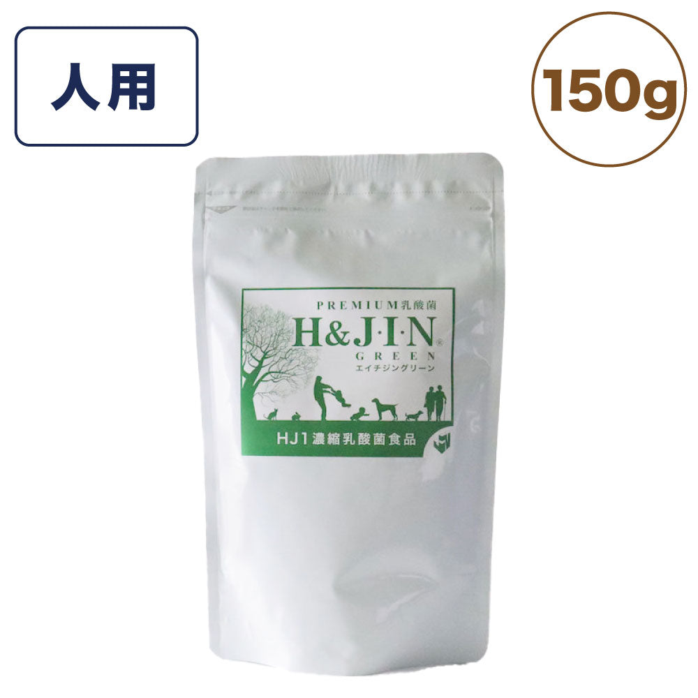 Premium 乳酸菌 エイチジングリーン 人用 150g 乳酸菌 サプリメント サプリ 粉末 大容量 エイチアンドジン JIN H&J ジン 死菌 HJ1 腸活 善玉菌 H&JIN