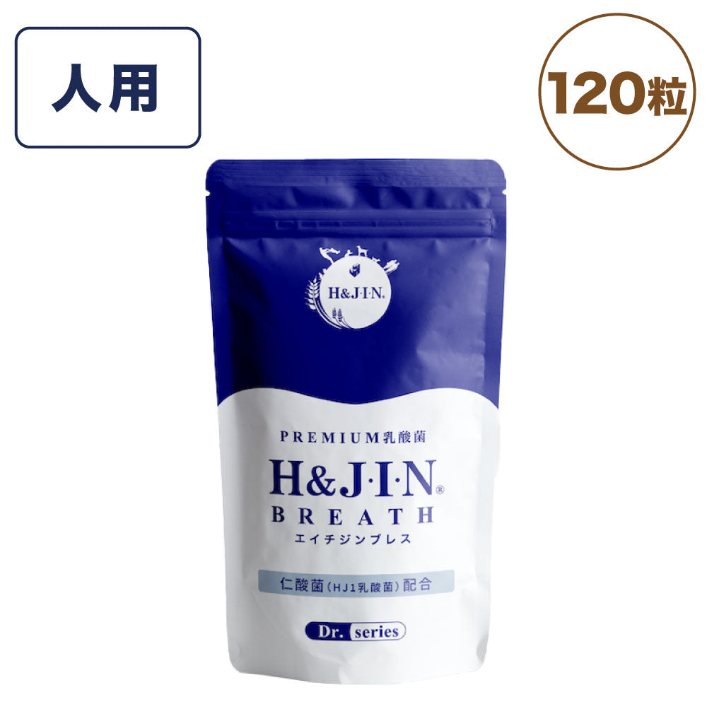 エイチジンブレス 人用 120粒 乳酸菌 口腔ケア 口内ケア ハミガキ 歯磨き サプリ 仁酸菌 エイチアンドジン JIN H&J ジン 死菌 HJ1 乳酸菌 腸活 善玉菌 食品 サプリメント H&JIN