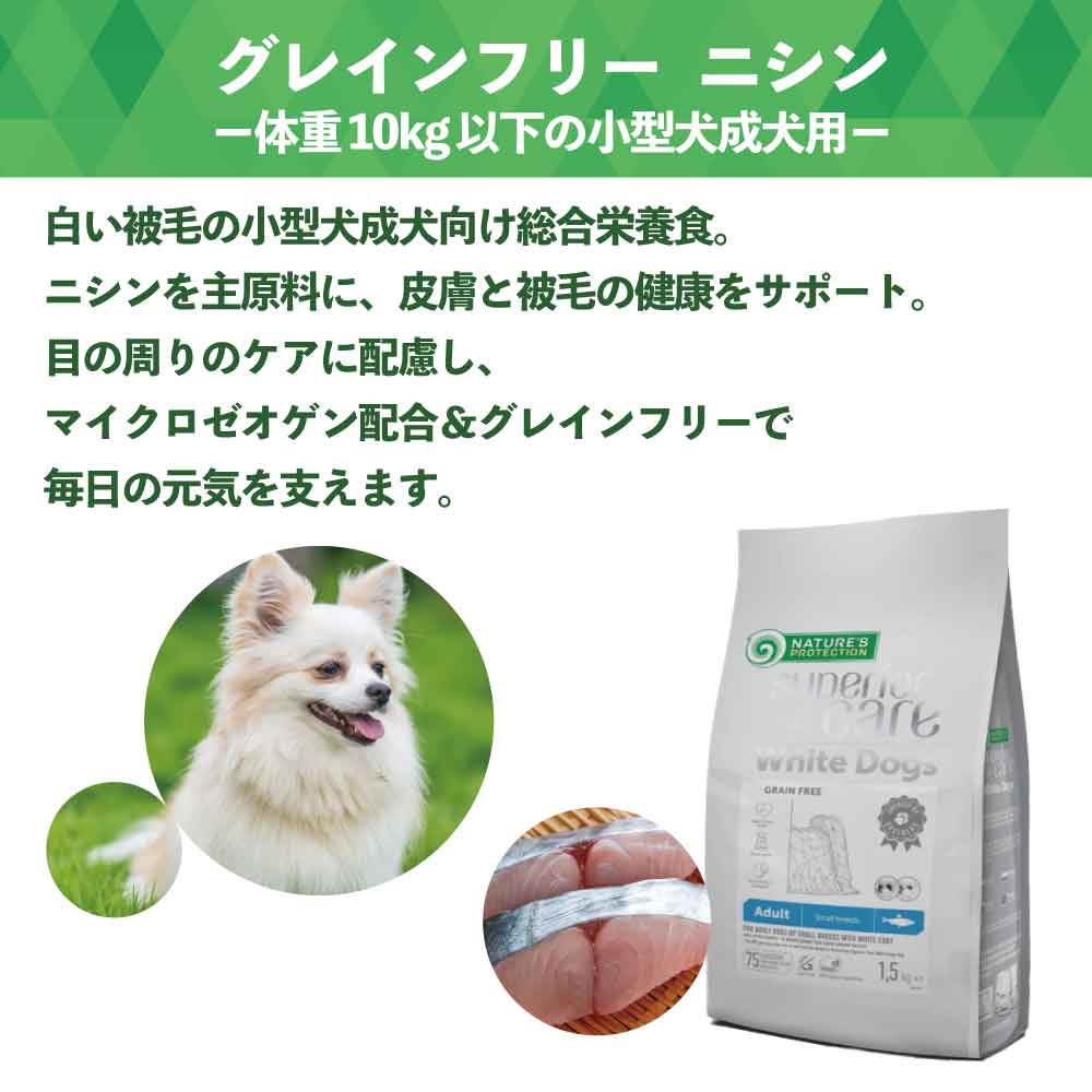 ネイチャーズプロテクション ホワイトドッグ グレインフリー ニシン アダルト 1.5kg 犬 ドッグフード 犬用フード ドライ 白い被毛 白毛 体重10kg以下 成犬用 小型犬 魚 マイクロゼオゲン 総合栄養食