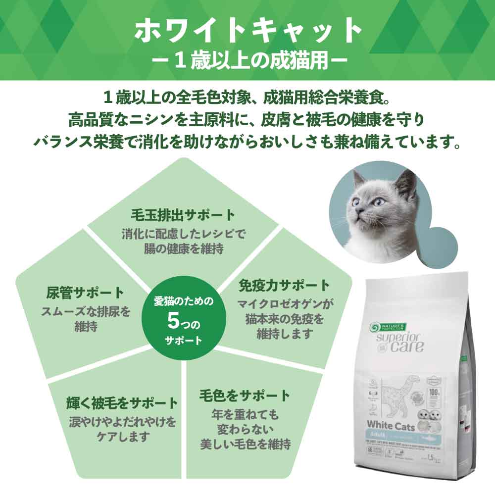 ネイチャーズプロテクション ホワイトキャット アダルト 1.5kg 猫 キャットフード ドライ 全猫種 成猫 白毛 被毛 スキンケア 涙やけ 毛玉 マイクロゼオゲン グレインフリー 総合栄養食