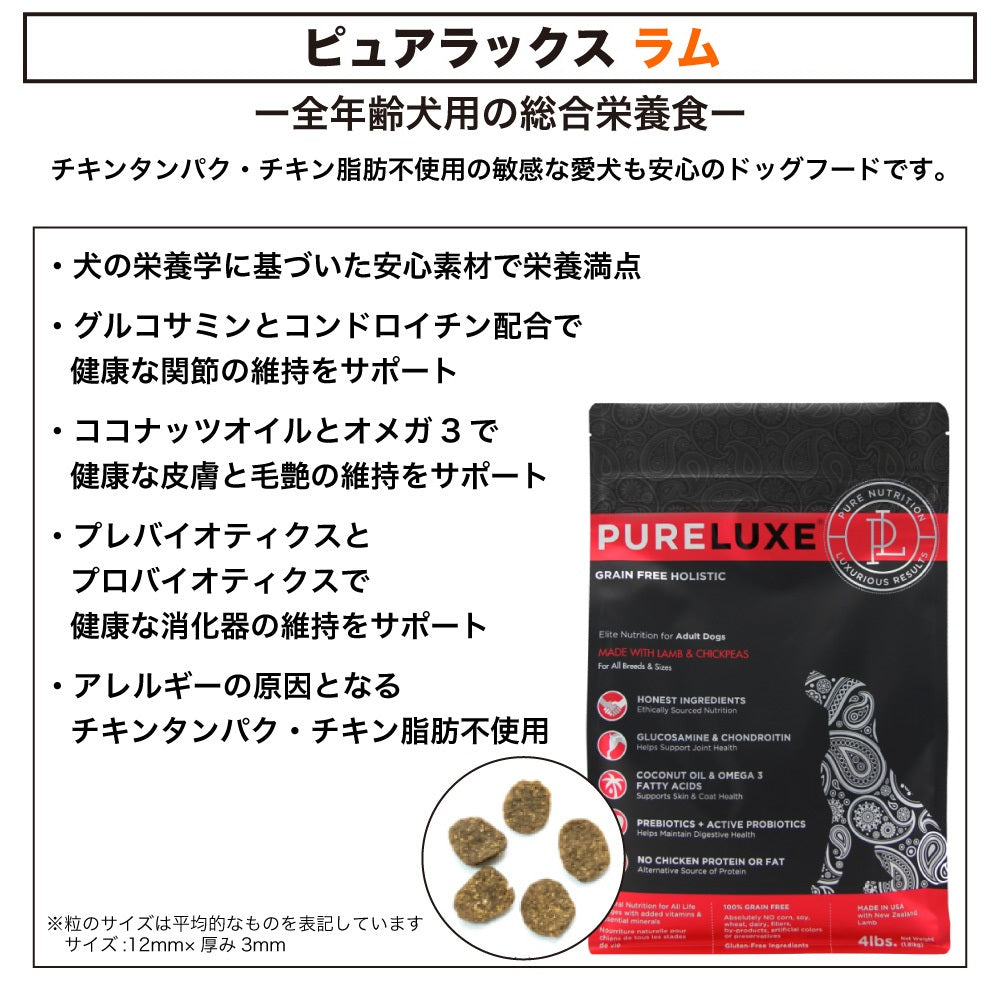 ピュアラックス ラムドッグ 1.8kg 犬 犬用 フード ドッグフード ドライフード 無添加 無着色 安心 安全 ヒューマングレード PURELUXE