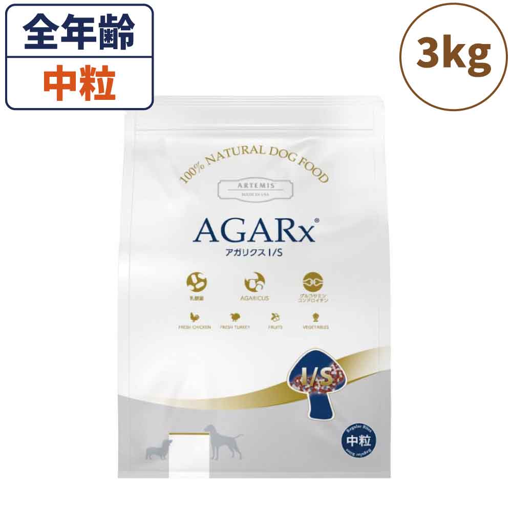 アーテミス アガリクス I/S アイエス 中粒 3kg 犬 フード 犬用フード ドッグフード ドライ 全犬種 全年齢用 アガリクス 乳酸菌 無添加 無着色