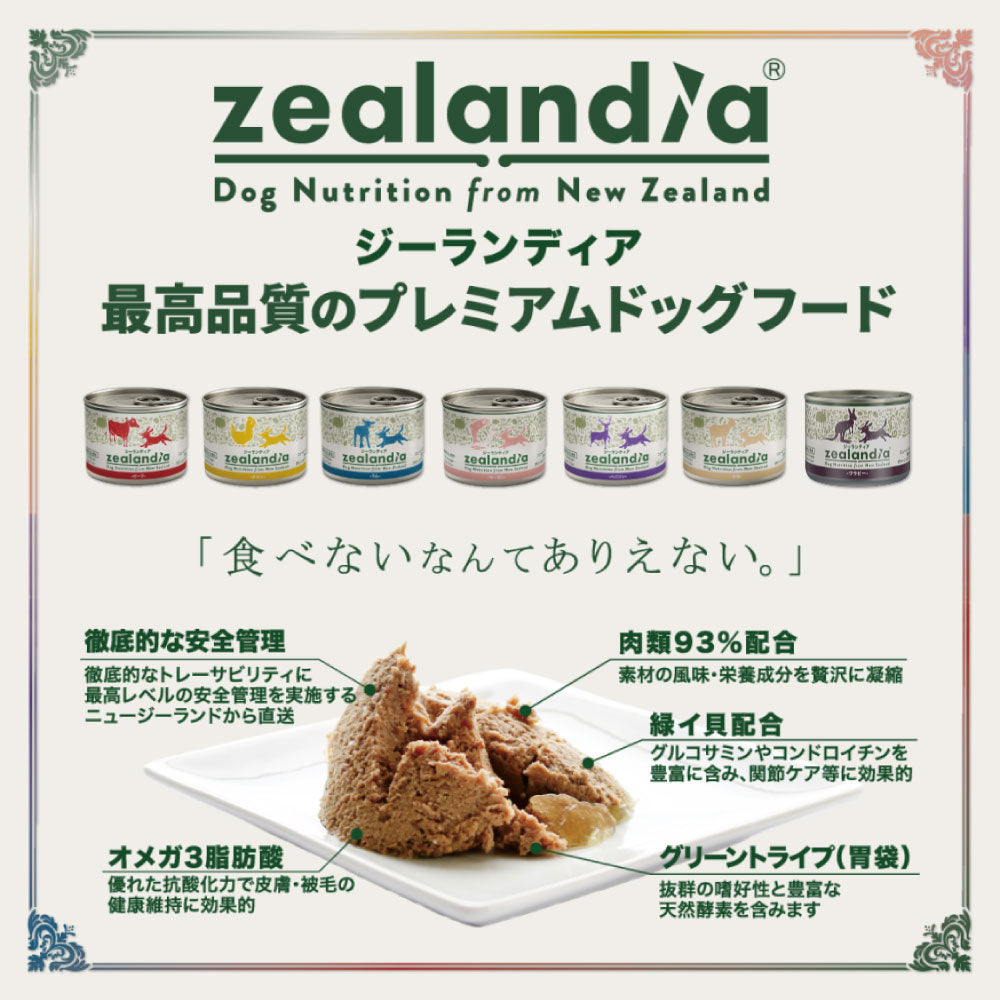 ジーランディア ワラビー 170g 犬 ドッグ フード 缶詰 犬用 ウェットフード グリーントライプ グレインフリー 総合栄養食 ニュージーランド zealandia