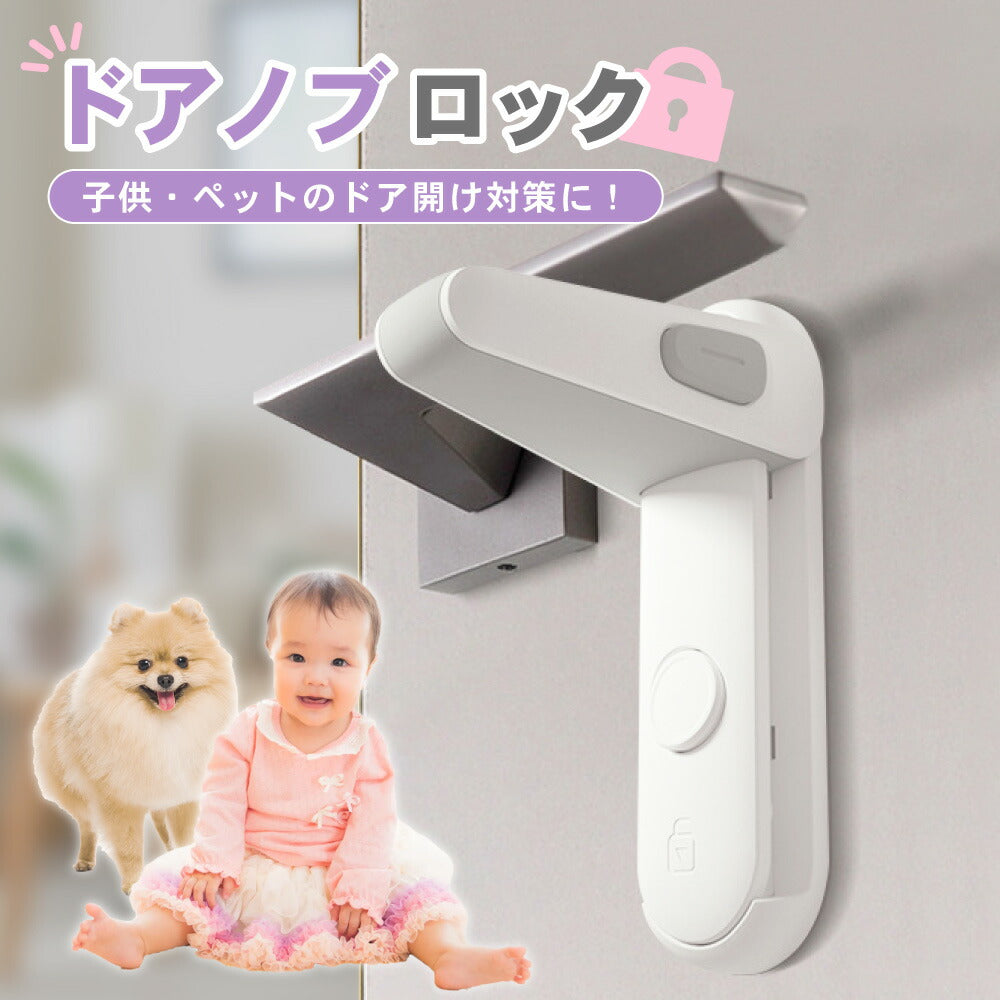 ドアノブロック ドア ストッパー ロック 子ども 赤ちゃん ペット 指はさみ防止 いたずら防止 ケガ防止 グッズ 扉 チャイルドロック ベビー 犬 猫 安全対策