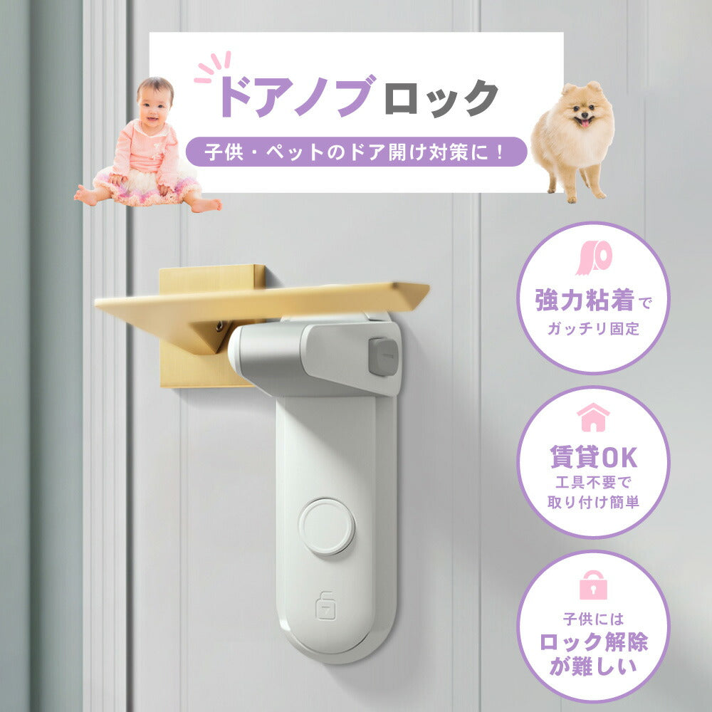 ドアノブロック ドア ストッパー ロック 子ども 赤ちゃん ペット 指はさみ防止 いたずら防止 ケガ防止 グッズ 扉 チャイルドロック ベビー 犬 猫 安全対策