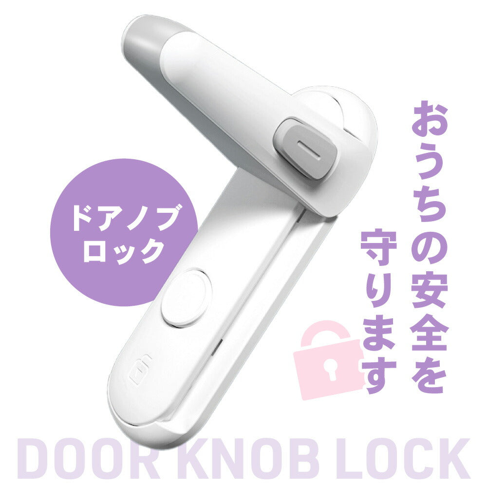 ドアノブロック ドア ストッパー ロック 子ども 赤ちゃん ペット 指はさみ防止 いたずら防止 ケガ防止 グッズ 扉 チャイルドロック ベビー 犬 猫 安全対策