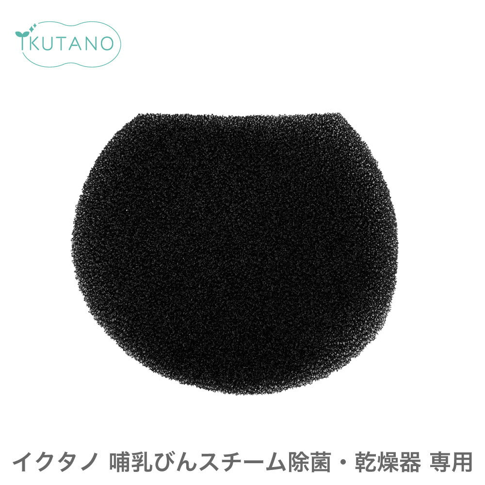 イクタノ 哺乳瓶 スチーム除菌 乾燥器 専用フィルター 交換用 オプション パーツ 付属品 IKUTANO