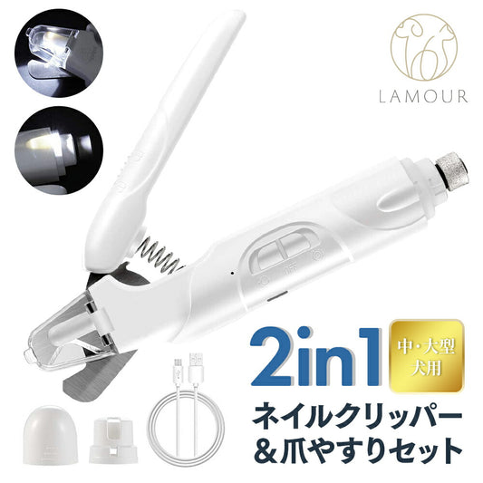 ラムール 2in1 ネイルクリッパー&爪やすりセット 中・大型犬用 ペット 犬 猫 小動物 爪切り 電動 爪やすり 深爪防止 ライト 爪飛び散り防止 ニッパー LAMOUR