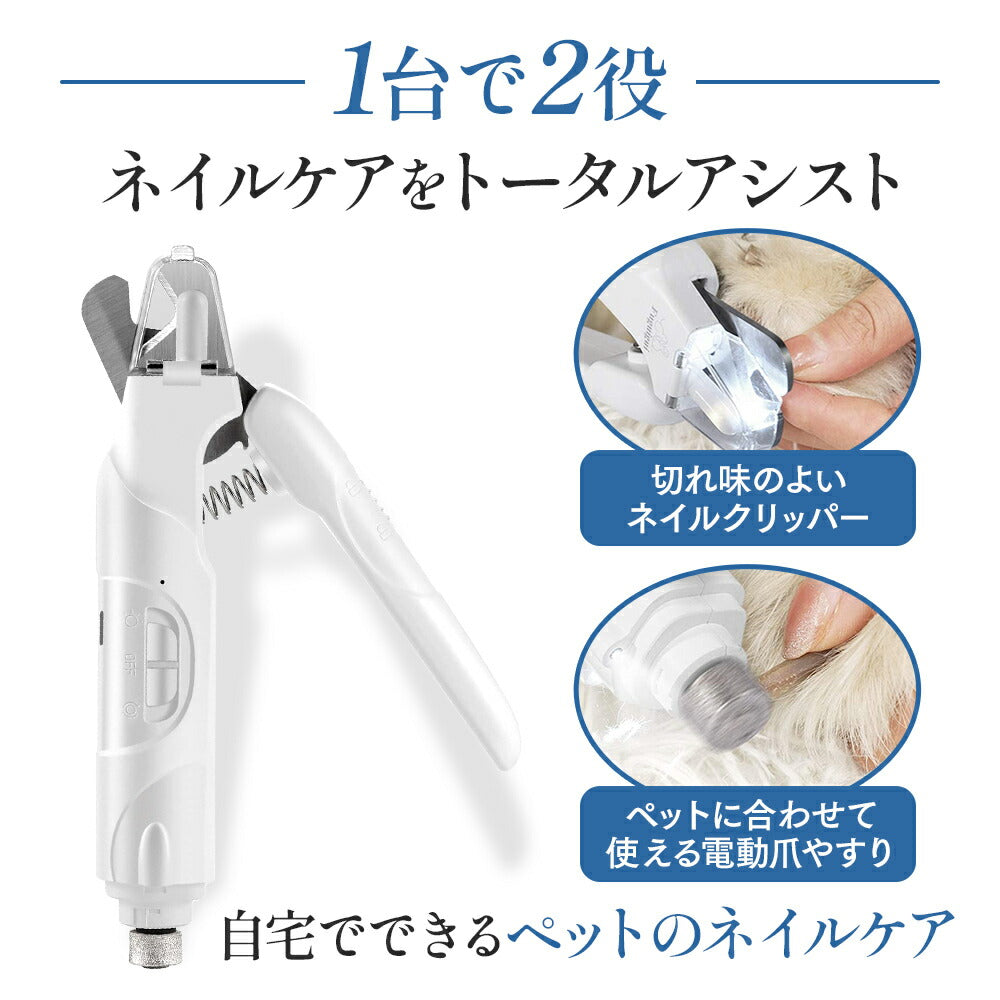ラムール 2in1 ネイルクリッパー&爪やすりセット 中・大型犬用 ペット 犬 猫 小動物 爪切り 電動 爪やすり 深爪防止 ライト 爪飛び散り防止 ニッパー LAMOUR