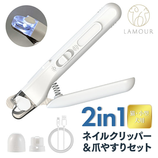 ラムール 2in1 ネイルクリッパー&爪やすりセット 猫・小型犬用 ペット 犬 猫 小動物 爪切り 電動 爪やすり 深爪防止 ライト 爪飛び散り防止 コンパクト LAMOUR