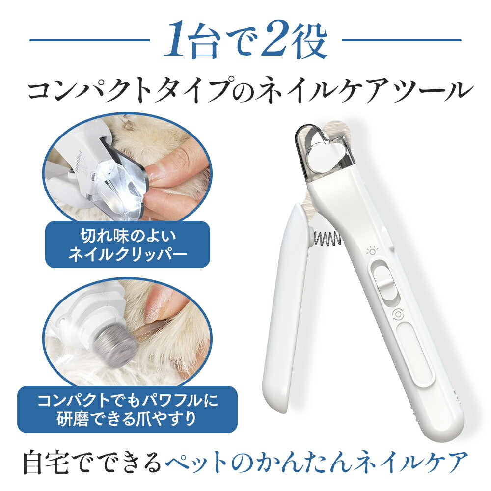 ラムール 2in1 ネイルクリッパー&爪やすりセット 猫・小型犬用 ペット 犬 猫 小動物 爪切り 電動 爪やすり 深爪防止 ライト 爪飛び散り防止 コンパクト LAMOUR