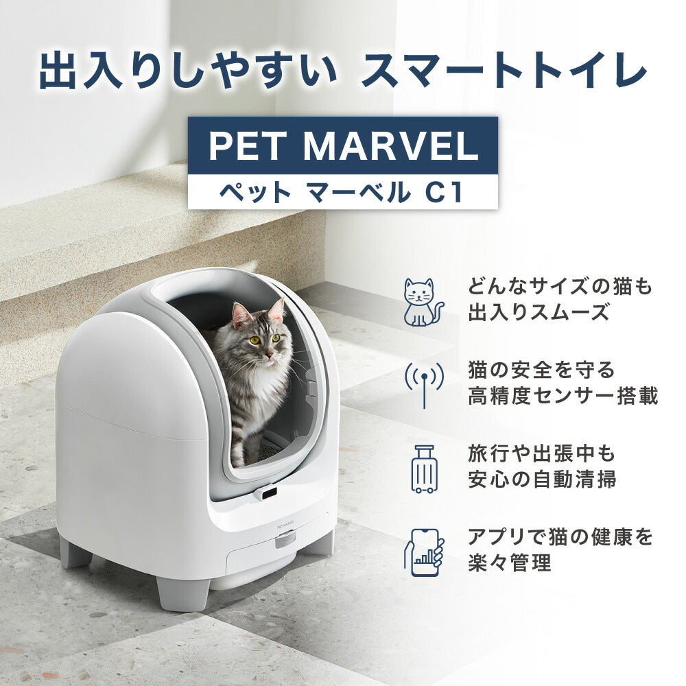 自動猫トイレ PET MARVEL C1 猫 トイレ 大型 自動 自動トイレ ネコ自動トイレ 猫トイレ 猫のトイレ ネコのトイレ 全自動 自動ネコトイレ 全自動猫トイレ 本体 大きめ 多頭飼い おしゃれ 消臭 猫砂 掃除 ねこ ネコ スマホ 遠隔操作 オープンタイプ 開放型