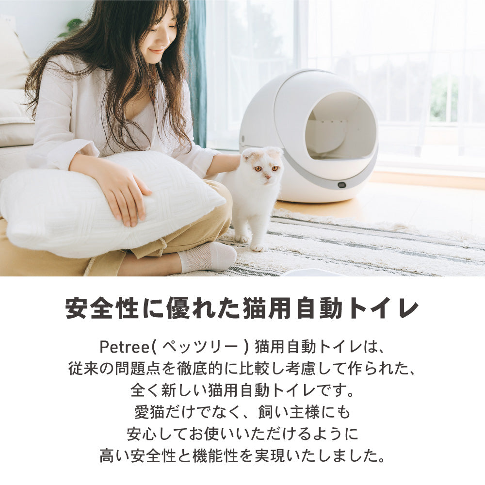 PETREE ペッツリー PLUS 猫 トイレ 自動 大型 自動トイレ 自動猫トイレ ネコ自動トイレ 猫トイレ 猫のトイレ ネコのトイレ 全自動 自動ネコトイレ 全自動猫トイレ 本体 大きめ 多頭飼い おしゃれ 人気 消臭 猫砂 掃除 飛び散り防止 ねこ ネコ スマホ 遠隔操作