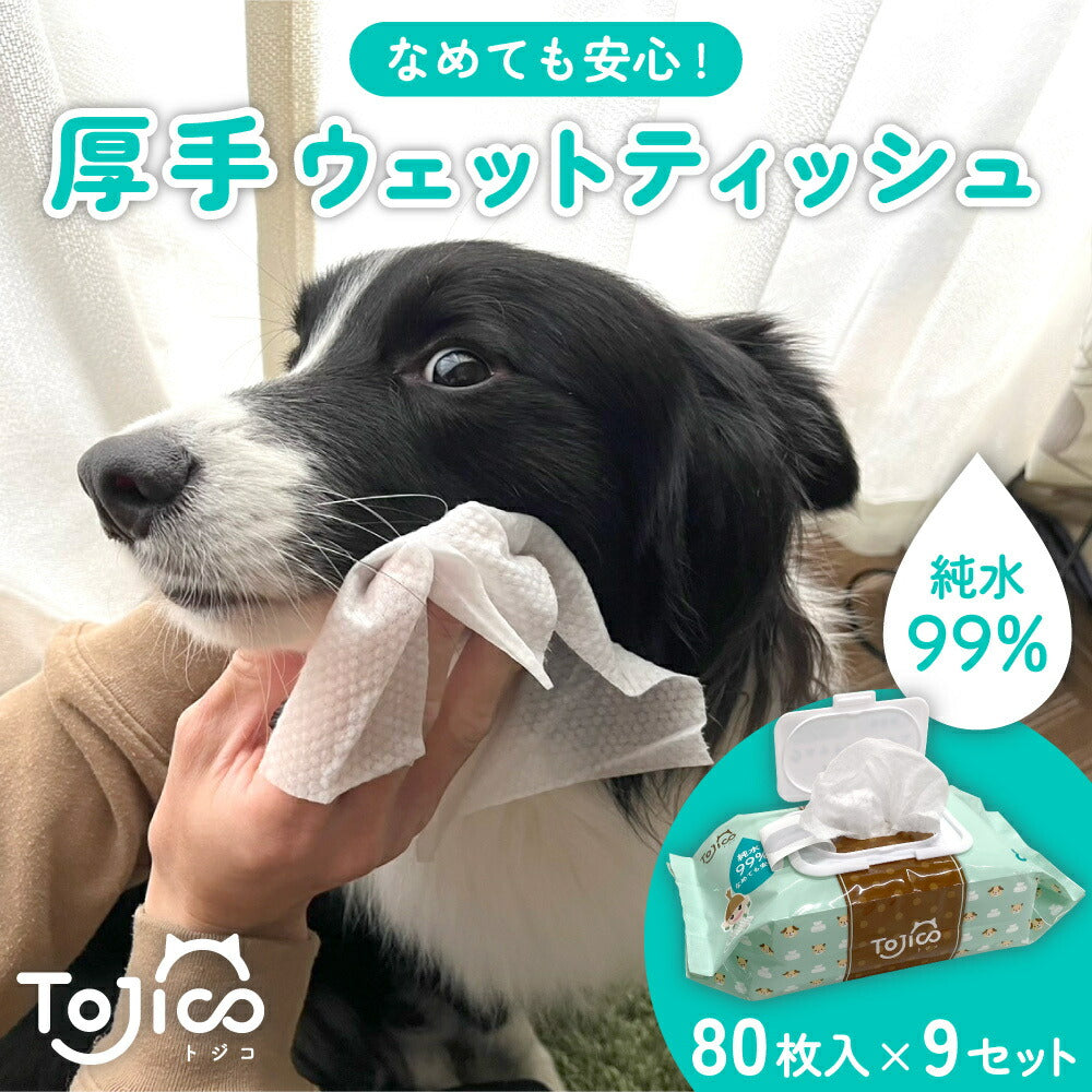 トジコ ペット 厚手 ウェットティッシュ ウェットシート 80枚入 9個 犬 猫 小動物 ノンアルコール 無香料 純水 99％ 安心 大判 –  ハピポート