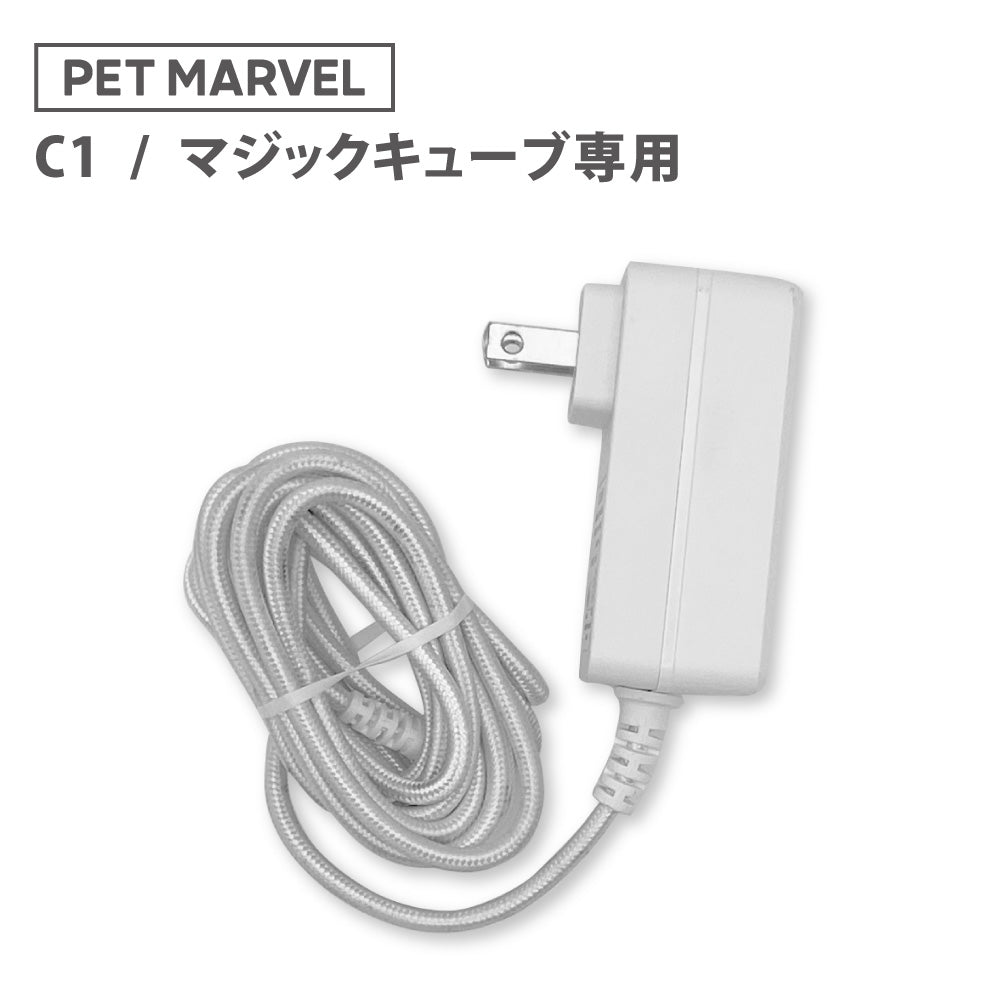PET MARVEL ペットマーベル C1/マジックキューブ 猫 自動トイレ用 電源 アダプター 交換品 オプションパーツ コンセント ソケット 全自動猫トイレ 猫用 ねこ ネコリタ用