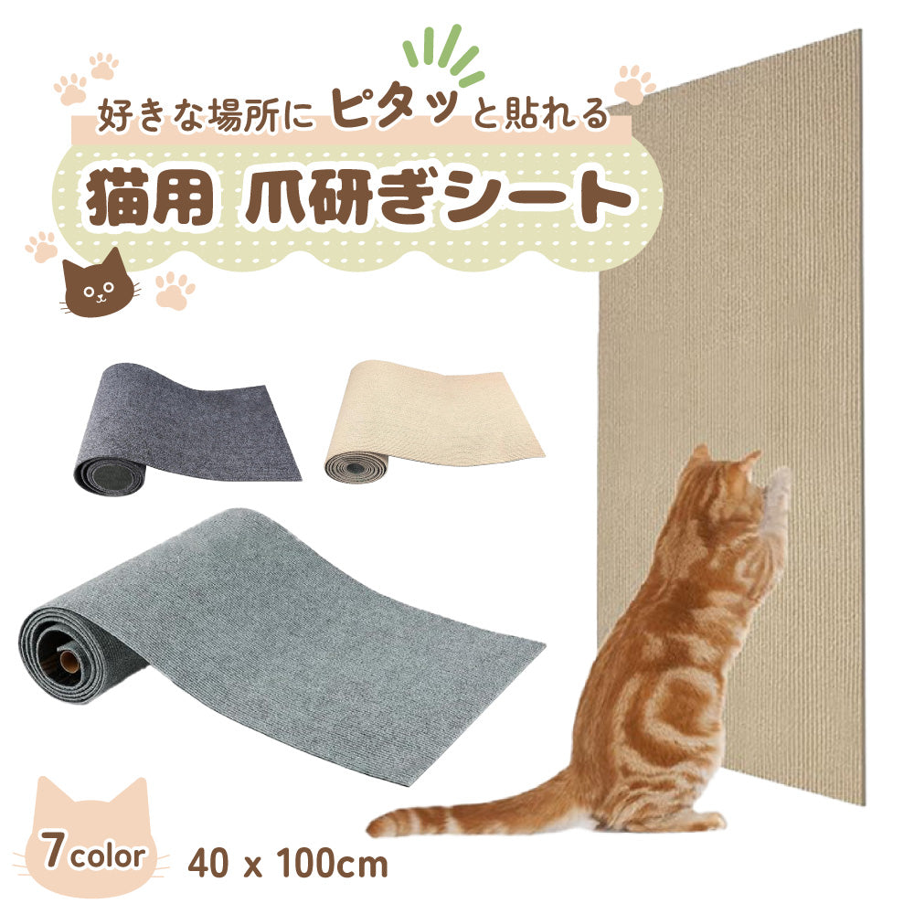 ピタッと貼れる 爪とぎシート 猫 猫用 爪とぎ 爪研ぎ ひっかき 引っ掻き 防止 シート カバー シール はがせる マット カーペット ソファ ソファー ベッド 床 畳 ドア 家具 壁 壁紙 柱 保護 傷防止 ストレス解消 貼付け 好きなサイズにカット可能 40 x 100cm