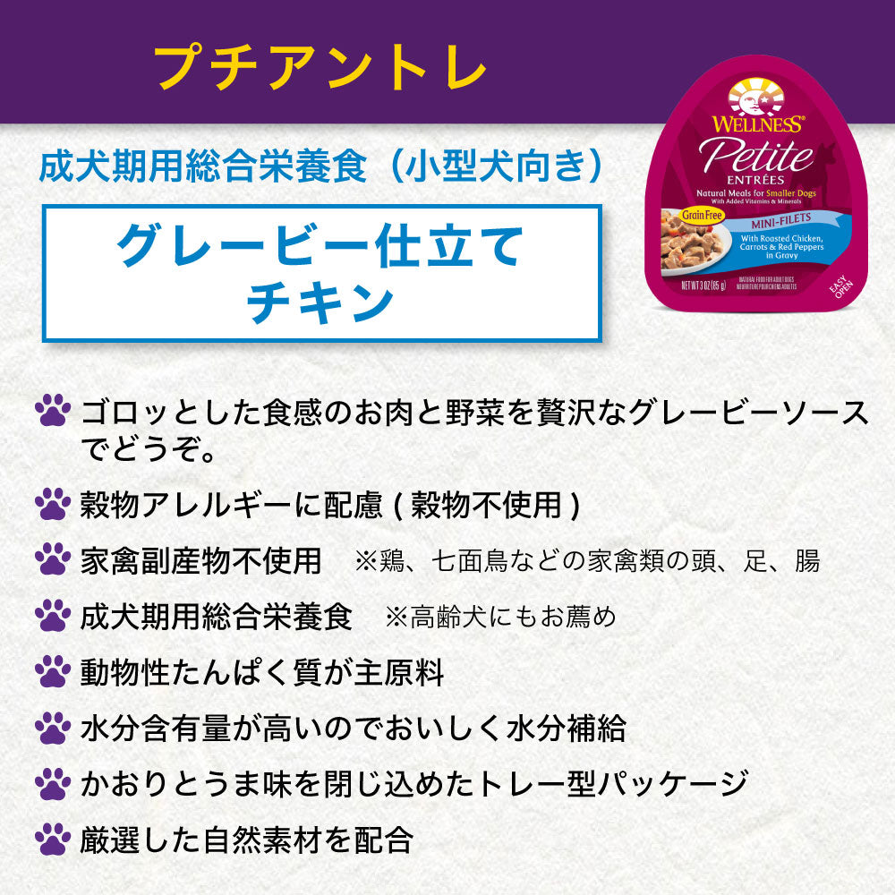 ウェルネス プチアントレ グレービー仕立て チキン 85g 犬 ドッグフード 犬用 総合栄養食 ウェット 小型犬向き 穀物不使用 WELLNESS