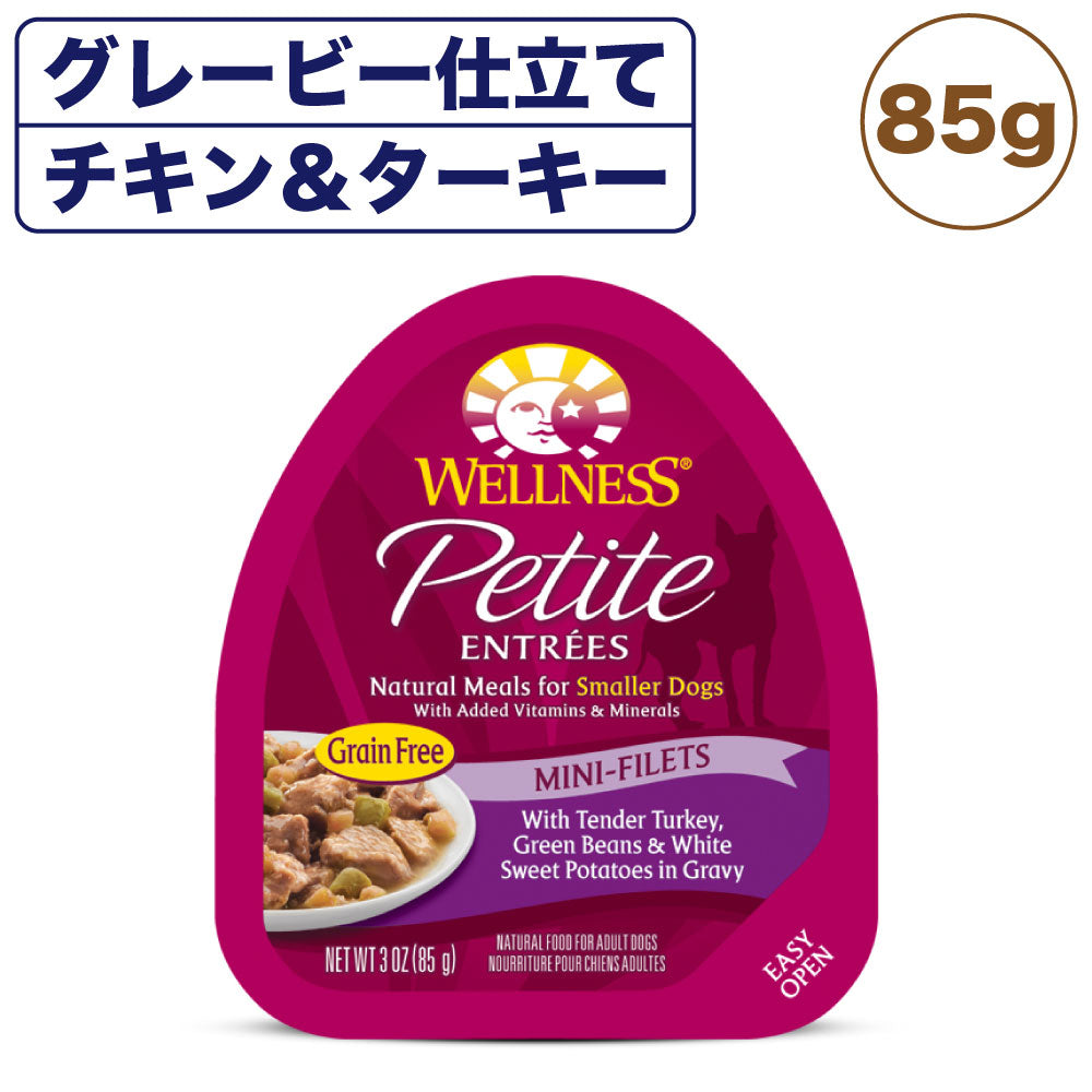 ウェルネス プチアントレ グレービー仕立て チキン&ターキー 85g 犬 ドッグフード 犬用 総合栄養食 ウェット 小型犬向き 穀物不使用 WELLNESS