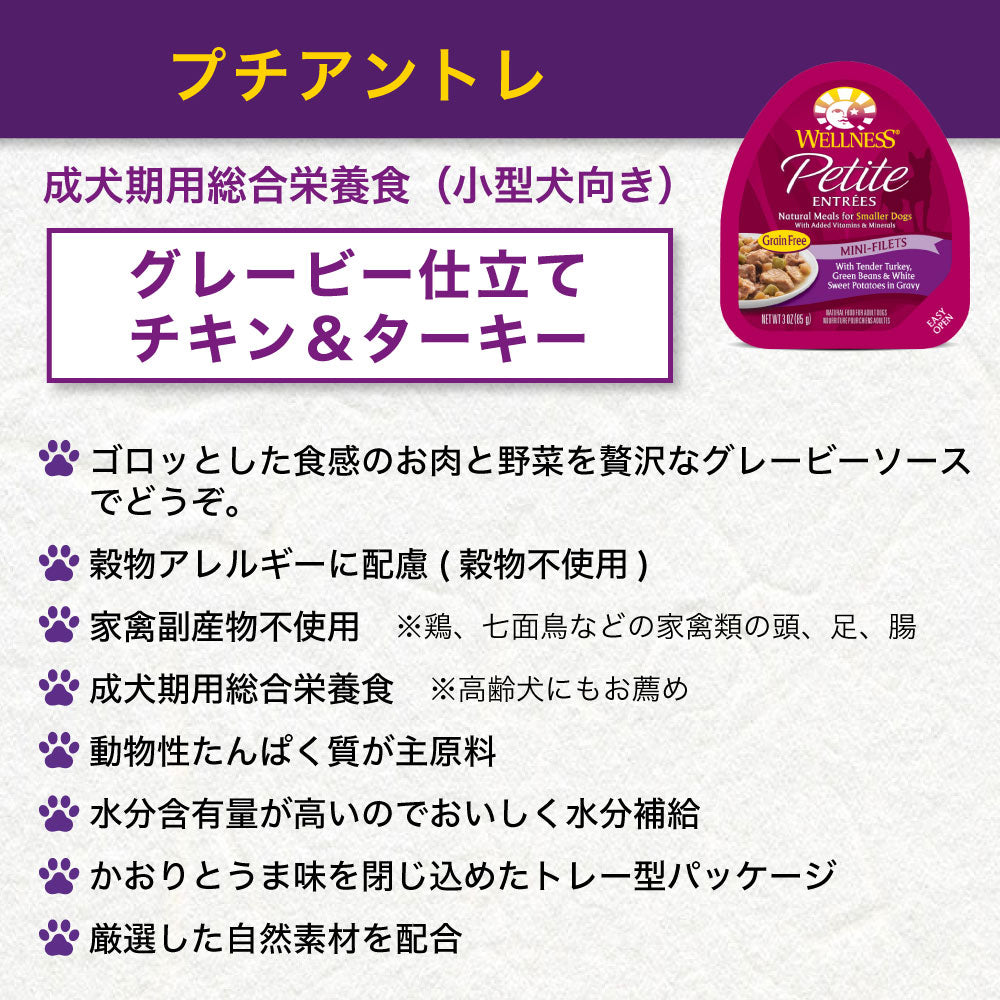 ウェルネス プチアントレ グレービー仕立て チキン&ターキー 85g 犬 ドッグフード 犬用 総合栄養食 ウェット 小型犬向き 穀物不使用 WELLNESS