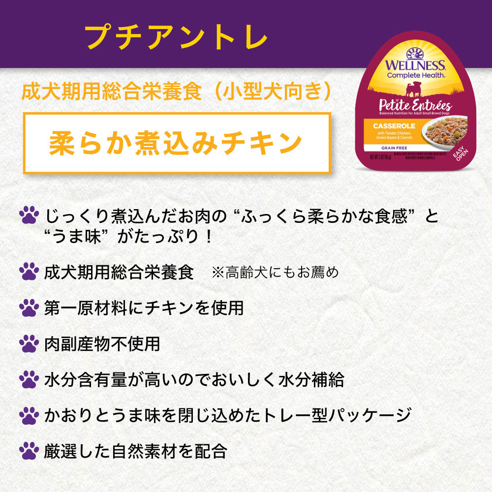 ウェルネス プチアントレ 柔らか煮込みチキン 85g 犬 ドッグフード 犬用 総合栄養食 ウェット 小型犬向き 穀物不使用 WELLNESS