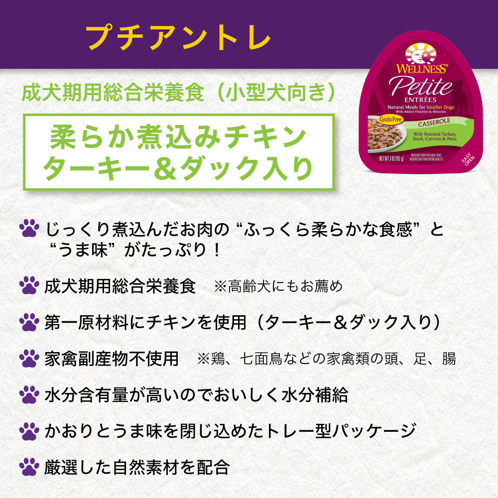 ウェルネス プチアントレ 柔らか煮込みチキン ターキー&ダック入り 85g 犬 ドッグフード 犬用 総合栄養食 ウェット 小型犬向き 穀物不使用 WELLNESS